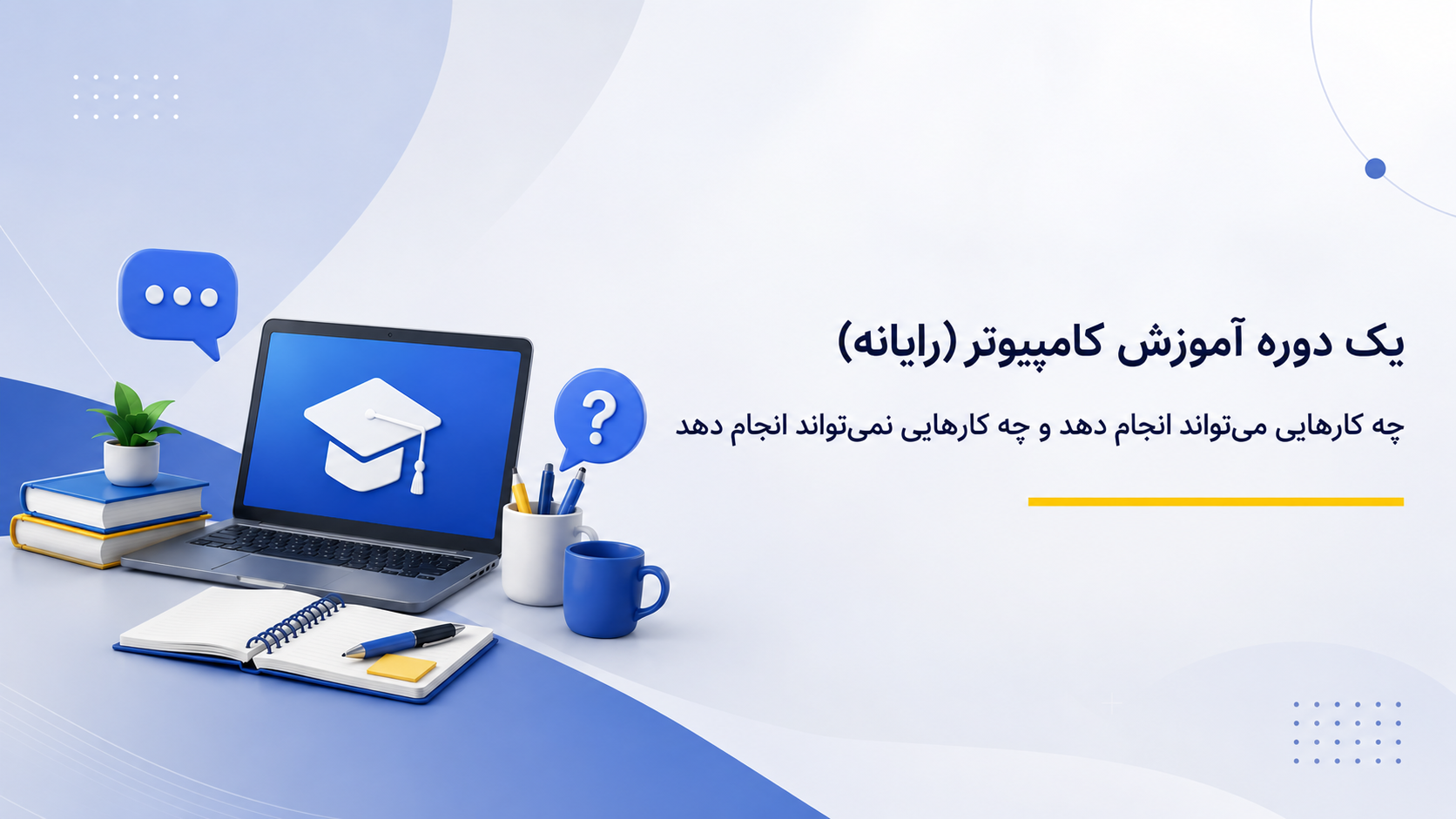 یک دوره مهارت‌های دیجیتال و کامپیوتری چه کارهایی می‌تواند انجام دهد و چه کارهایی نمی‌تواند انجام دهد